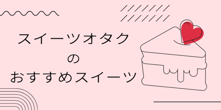 スイーツハンター